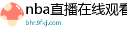 nba直播在线观看免费